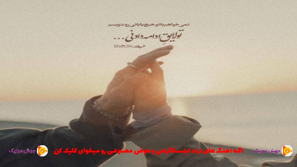 دانلود آهنگ نمیخوام ببینن تورو راز قشنگمی از 